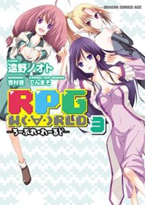 【無料で読める】RPG W（・∀・）RLD ―ろーぷれ・わーるど―(3) (ドラゴンコミックスエイジ)