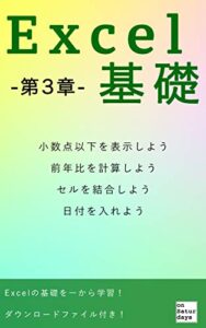 【無料で読める】Excel(エクセル)基礎-第３章-【演習動画特典あり】 Excel基礎