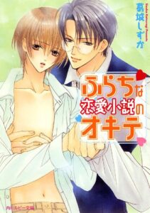 【無料で読める】ふらちな恋愛小説のオキテ (角川ルビー文庫)