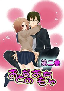 【無料で読める】おとなのおもちゃ 2 (恋愛ドロップス)