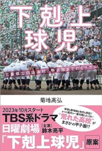 【無料で読める】下剋上球児三重県立白山高校、甲子園までのミラクル