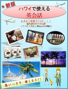 【無料で読める】[新版]わずか1時間でマスター「ハワイで使える英会話」-海外旅行はこれ1冊-: [新版]ハワイで使える英会話では、海外旅行で使える表現を場面ごとに掲載しています。空港のチェックイン、入国審査、タクシーの乗り方、ホテルのチェックイン、レストランの注文、スーパーマーケットでの買い物やお土産の買い方など7つの状況をたった1時間で学習することが出来ます。海外でよく使われる定番フレーズを会話文形式で掲載!! … 新ハワイで使える英会話