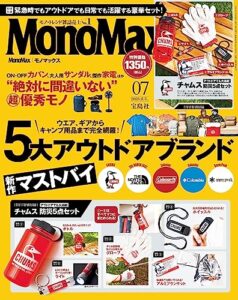 【無料で読める】MonoMax2023年7月号 [雑誌]
