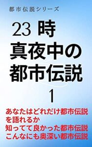 【無料で読める】23時真夜中の都市伝説: あなたはどれだけ都市伝説を語れるか