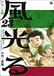 【無料で読める】風光る 23巻