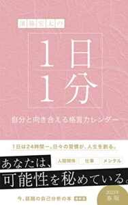 【無料で読める】濱脇宏太の1日1分自分と向き合える格言カレンダー