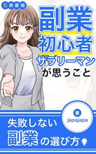 【無料で読める】副業初心者サラリーマンが思うこと: 副業をこれから始めようと思っている方に読んでもらいたい本 (石黒書籍)