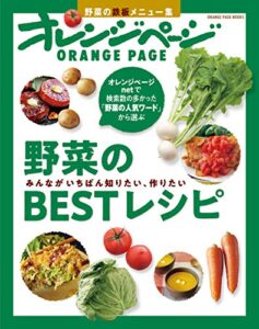 【無料で読める】野菜のBESTレシピみんながいちばん知りたい、作りたい