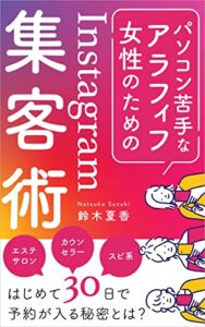 【無料で読める】パソコン苦手なアラフィフ女性のためのInstagram集客術: エステサロン・カウンセラー・スピ系はじめて30日で予約が入る秘密とは？