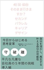 【無料で読める】40 50 60台そのまま行きますか？セカンドパラレルキャリアデザイン