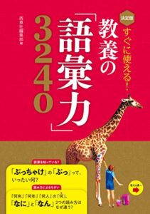 【無料で読める】決定版 すぐに使える！ 教養の「語彙力」3240