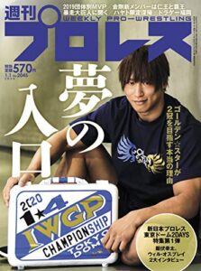 【無料で読める】週刊プロレス 2020年 01/01号 No.2045 [雑誌]