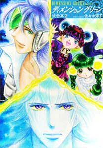【無料で読める】ディメンショングリーン大合本 2