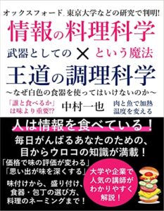 【無料で読める】情報の料理科学という魔法×武器としての王道の調理科学 なぜ白色の食器を使ってはいけないのか