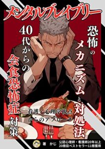 【無料で読める】メンタルブレイブリー恐怖のメカニズムと対処法40代からの会食恐怖症対策 : 自己成長と心の健康ステップ。看護・心理学視点からのアプローチ。【不安】【恐怖】【心配】【焦り】【緊張】【冷や汗】 健康シリーズ1 (＋らぼ)