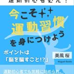 【無料で読める】運動初心者必見！今こそ運動習慣を身につけよう！ポイントは「脳を騙すこと！？」: 人から見られても恥ずかしくない運動をご紹介 (Muguet Books)