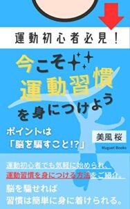 【無料で読める】運動初心者必見！今こそ運動習慣を身につけよう！ポイントは「脳を騙すこと！？」: 人から見られても恥ずかしくない運動をご紹介 (Muguet Books)