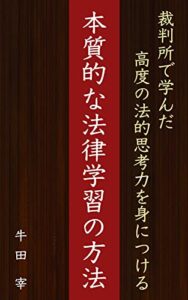 【無料で読める】裁判所で学んだ高度の法的思考力を身につける本質的な法律学習の方法〔第２版〕