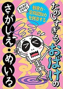 【無料で読める】あたまがぐるぐる！たのしすぎる！おばけのさがしえ・めいろ