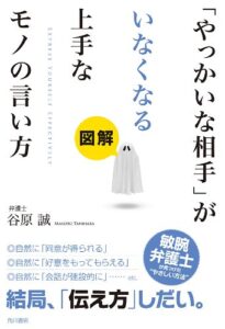 【無料で読める】図解「やっかいな相手」がいなくなる上手なモノの言い方 (角川書店単行本)
