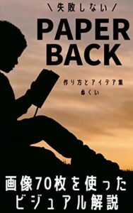 【無料で読める】失敗しないPAPERBACK: 作り方とアイデア集★画像70枚を使ったビジュアル解説電子書籍から紙の本へ副業出版 Kindle出版