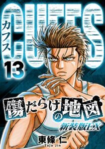 【無料で読める】CUFFS 傷だらけの地図(新装版EX)13 (SMART COMICS)