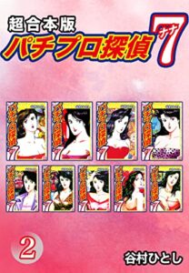 【無料で読める】パチプロ探偵ナナ【超合本版】2 (ゴマブックス×ナンバーナイン)