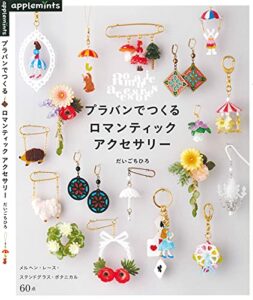 【無料で読める】プラバンでつくるロマンティックアクセサリー