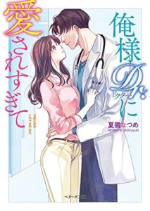 【無料で読める】俺様Dr.に愛されすぎて (ベリーズ文庫)