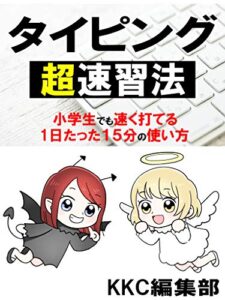 【無料で読める】タイピング超速習法小学生でも速く打てる１日たった１５分の使い方プログラミング・パソコン初心者ブラインドタッチ超入門：図解入り