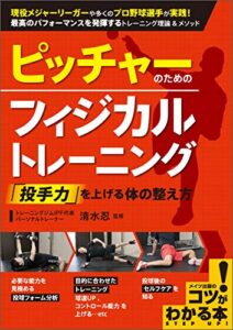 【無料で読める】ピッチャーのためのフィジカルトレーニング「投手力」を上げる体の整え方 コツがわかる本
