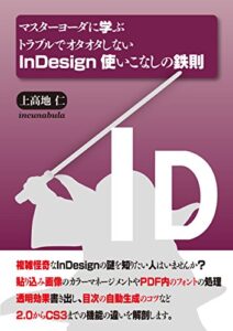 【無料で読める】トラブルでオタオタしないInDesign使いこなしの鉄則