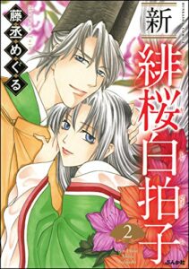 【無料で読める】新 緋桜白拍子 (2) (ぶんか社コミックス)