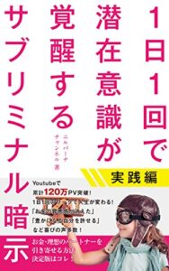 【無料で読める】１日１回で潜在意識が覚醒するサブリミナル暗示 実践編 (ニルバーナチャンネル)