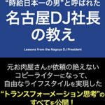 【無料で読める】名古屋DJ社長の教え: 元お肉屋さんが依頼の絶えないコピーライターになって、自由なライフスタイルを実現した“トランスフォーメーション思考”のすべてを公開！