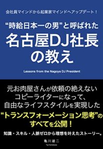 【無料で読める】名古屋DJ社長の教え: 元お肉屋さんが依頼の絶えないコピーライターになって、自由なライフスタイルを実現した“トランスフォーメーション思考”のすべてを公開！