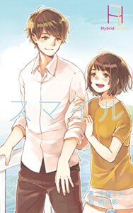 【無料で読める】スマイル (Hybrid Library)