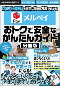【無料で読める】メルペイ おトクで安全なかんたんガイド【分冊版】 オトクデアンゼンナカンタンガイド