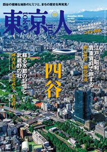 【無料で読める】月刊「東京人」 2020年12月号 特集「四谷」 [雑誌]