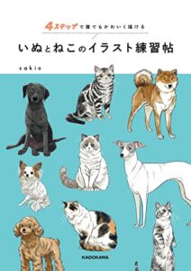 【無料で読める】４ステップで誰でもかわいく描けるいぬとねこのイラスト練習帖