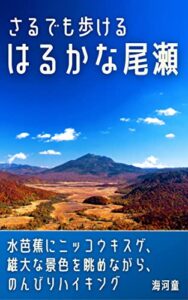 【無料で読める】さるでも歩けるはるかな尾瀬: 水芭蕉にニッコウキスゲ雄大な景色を眺めながらのんびりハイキング！ さるでも歩けるシリーズ