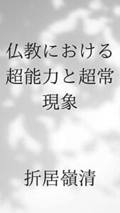 【無料で読める】仏教における超能力と超常現象: 神通力、六神通、感覚器について