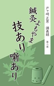 【無料で読める】鍼灸よもやま 技あり噺あり: 戸ヶ崎正男 講義録 第二席