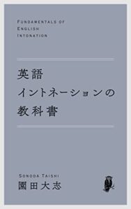 【無料で読める】英語イントネーションの教科書