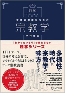【無料で読める】世界の深層をつかむ 宗教学 (「わかったつもり」で終わらない 独学シリーズ)