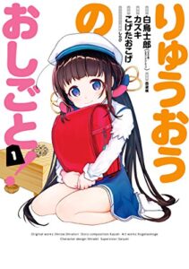 【無料で読める】りゅうおうのおしごと！ 1巻 (デジタル版ヤングガンガンコミックス)