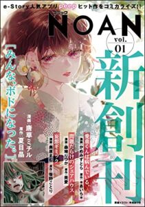 【無料で読める】コミックNOAN Vol.1