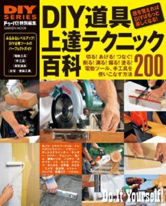 【無料で読める】ＤＩＹ道具上達テクニック百科 ＤＩＹシリーズ