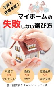 【無料で読める】子育て世帯必見！失敗しないマイホームの選び方: 家が欲しくなったら最初に読む本【賃貸】【戸建て】【マンション】【新築】【中古】【注文住宅】【建売】【住宅ローン】【変動】【固定】【ネット銀行】【間取り】