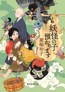 【無料で読める】妖怪の子預かります 〈妖怪の子預かります〉 (創元推理文庫)